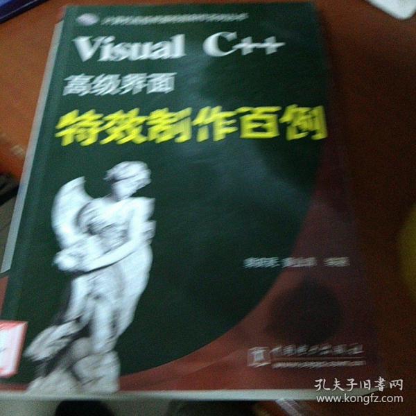 Visual C++高级界面特效制作百例