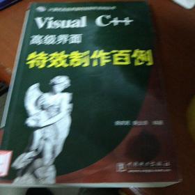 Visual C++高级界面特效制作百例