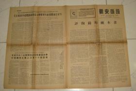 1967年：新安徽报（红159号）【中间有折印及裂口等缺陷如图示，看清下单】