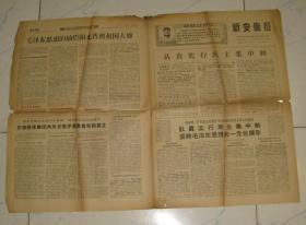 1969年：新安徽报（革字号285）【中间有折印及裂口等缺陷如图示，看清下单】