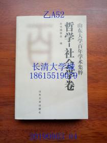 山东大学百年学术集粹 哲学 社会学卷