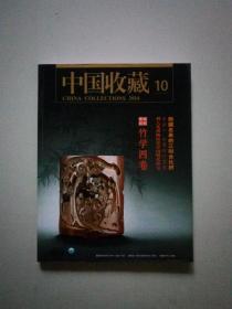 中国收藏杂志。2014年第10期