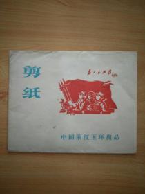 1972年浙江省玉环县《剪纸》