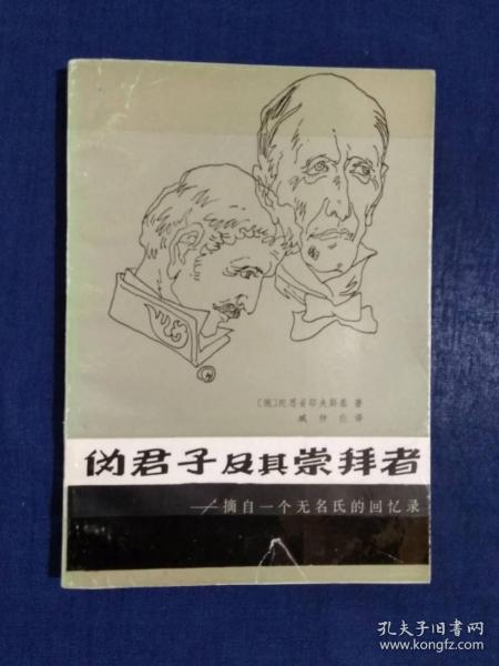 《伪君子及其崇拜者》