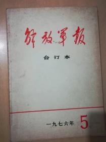 1976,1977,1979年解放军报合订本5本