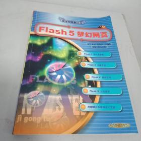 Flash 5梦幻网页