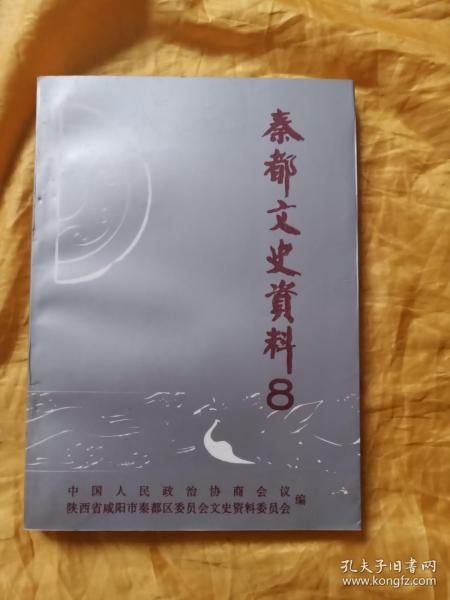 秦都文史资料 8 第八辑
