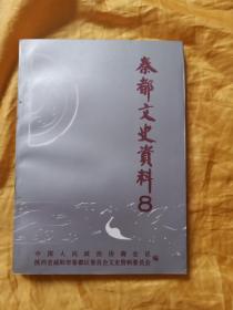 秦都文史资料 8 第八辑
