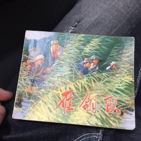 小人书雁翎队