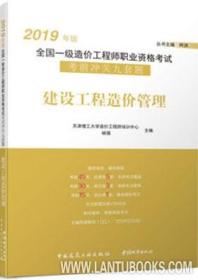 2019年版全国一级造价工程师职业资格考试考前冲关九套题 建设工程造价管理 9787507431926 天津理工大学造价工程师培训中心 杨强 中国建筑工业出版社