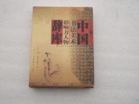 中国书法美术影响力人物辞库 1949--2014（包邮）