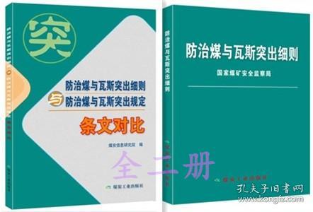 防治煤与瓦斯突出细则与防治煤与瓦斯突出规定（条文对比）