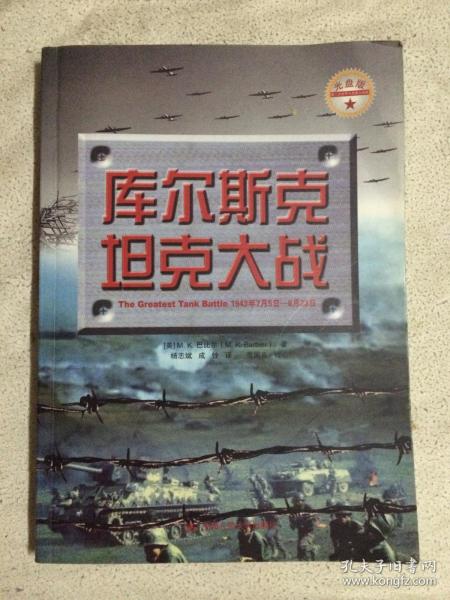 库尔斯克坦克大战（光盘版）【（附VCD光盘一张）16开 2005年一印】