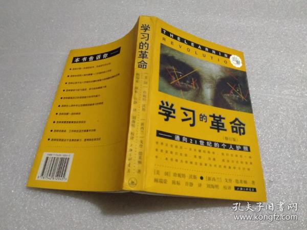 学习的革命：通向21世纪的个人护照（前几页有稍微开胶）