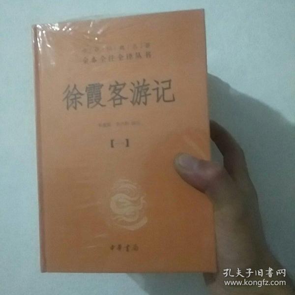 徐霞客游记：中华经典名著全本全注全译