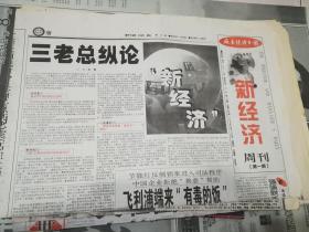 厂长经理日报 新经济 周刊 第一期