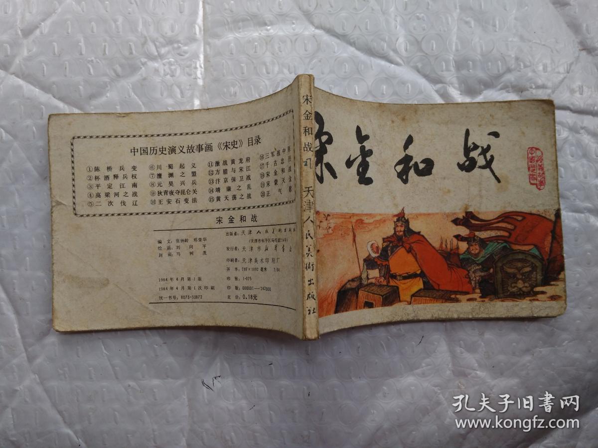 64开连环画:中国历史演义故事画《宋史》之十八--宋金和战(1984年1版1印
