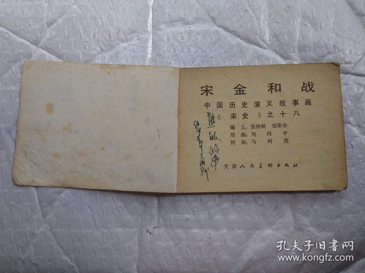 64开连环画:中国历史演义故事画《宋史》之十八--宋金和战(1984年1版1印