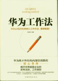 华为工作法：华为公司25年来核心工作方法，（精装）