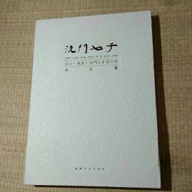 沈门七子书法展作品集2013南京沈门七子（8开精装）有函套【未拆封】