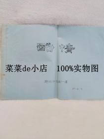 酷情     根据豫剧现代戏移植    郑州市豫剧团    油印本   平装16开    孔网独本