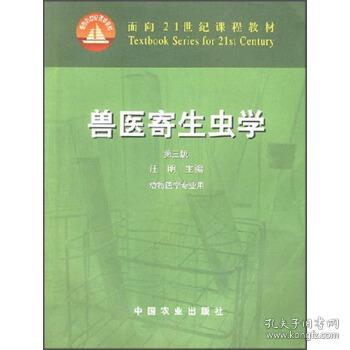 兽医寄生虫学(第三版)/面向21世纪课程教材