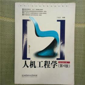人机工程学 第四版 第4版 丁玉兰 北京理工大学出版社