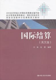 国际结算 英文版 许南 张雅 中国人民大学 9787300176710