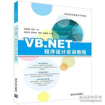 VB.NET程序设计实训教程/高校转型发展系列教材