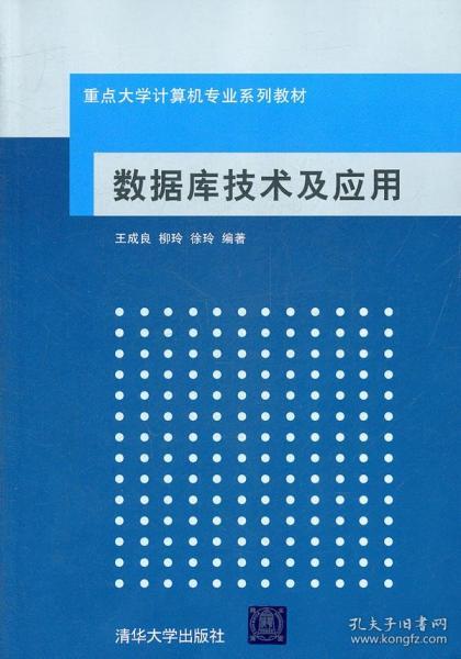 重点大学计算机专业系列教材：数据库技术及应用