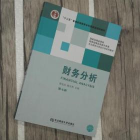 财务分析 张先治 第七版 第7版 东北财经大学 9787565414169