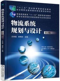 物流系统规划与设计(第3版) 方仲民 郑秀妙 机械工业出版社