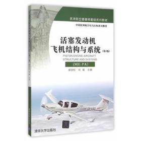 活塞发动机飞机结构与系统(ME-PA)(第2版) 郝劲松 刘峰 清华
