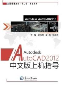 AutoCAD2012中文版上机指导吴志军翟彤朱连池东北大学出版社97875
