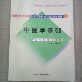 中医学基础第二版张登本中国中医药9787801564405