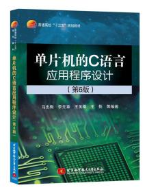 单片机的C语言应用程序设计(第6版)(十三五) 马忠梅 李元章