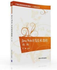 Java Web开发技术教程张娜清华大学出版社9787302440987