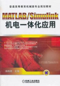 MATLAB/Simulink机电一体化应用 郑利霞 机械工业出版社 9