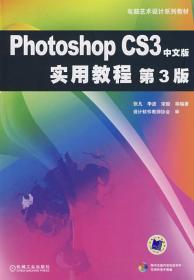 Photoshop CS3中文版实用教程 (第3版)(含1)(配有电子、图