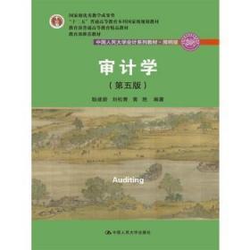 审计学(第五版)(中国人民大学会计简明版) 耿建新 刘松青