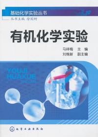 基础化学实验丛书:有机化学实验 马祥梅 化学工业出版社 9