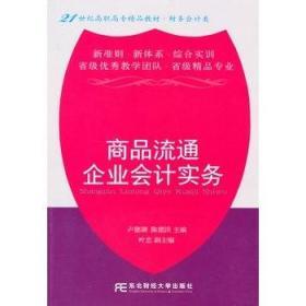 商品流通企业会计实务 卢德湖 陈德洪 东北财经大学出版