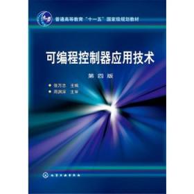 可编程控制器应用技术(张万忠)(第四版) 张万忠 化学工业