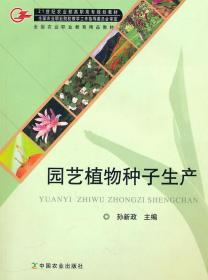 园艺植物种子生产 孙新政 中国农业出版社 9787109106413
