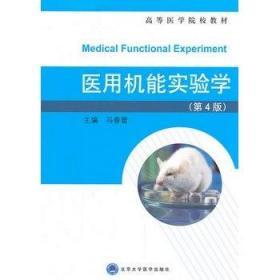 医用机能实验学(第4版) 马春蕾 北京大学医学出版社 97875