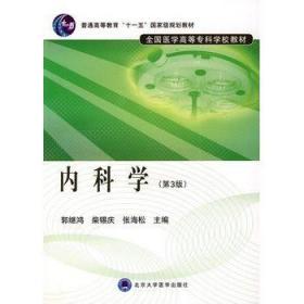 内科学:全国医学高等专科学校教材 郭继鸿 柴锡庆 张海松