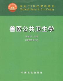 兽医公共卫生学 张彦明 中国农业出版社 9787109083790