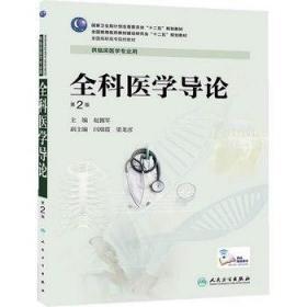 全科医学导论(第2版/高专临床) 赵拥军 人民卫生出版社 97