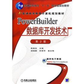 PowerBuider数据库开发 (第2版)(“”) 陈桂友 机械工业出