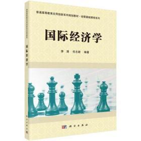 经济学 李清 任志新 科学出版社 9787030443410